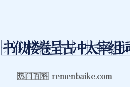 书似楼卷呈古冲太宰组词是什么意思的图片
